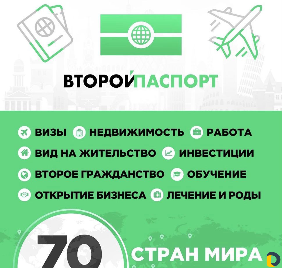 Визы, вид на жительство, второе гражданство