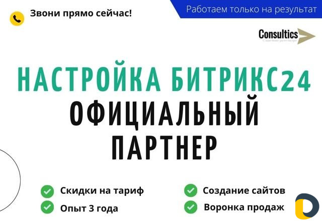 Внедрение и настройка Битрикс24. Офиц. партнер Б24