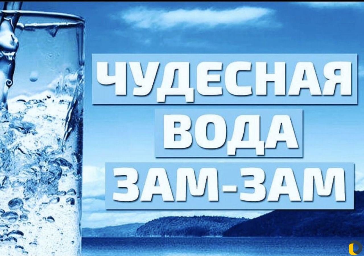 Вода «Зам Зам» оптом и в розницу