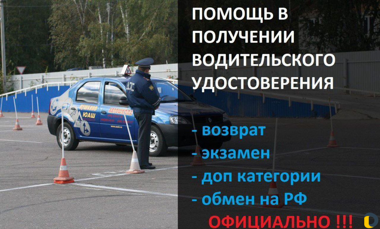 Водительское удостоверение Помощь в получении