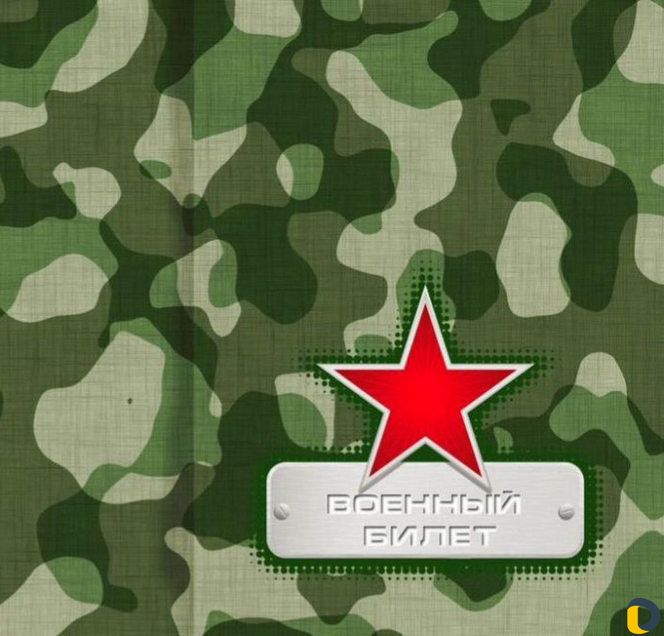 Военный билет.Помощь призывникам законно