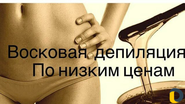Восковая эпиляция