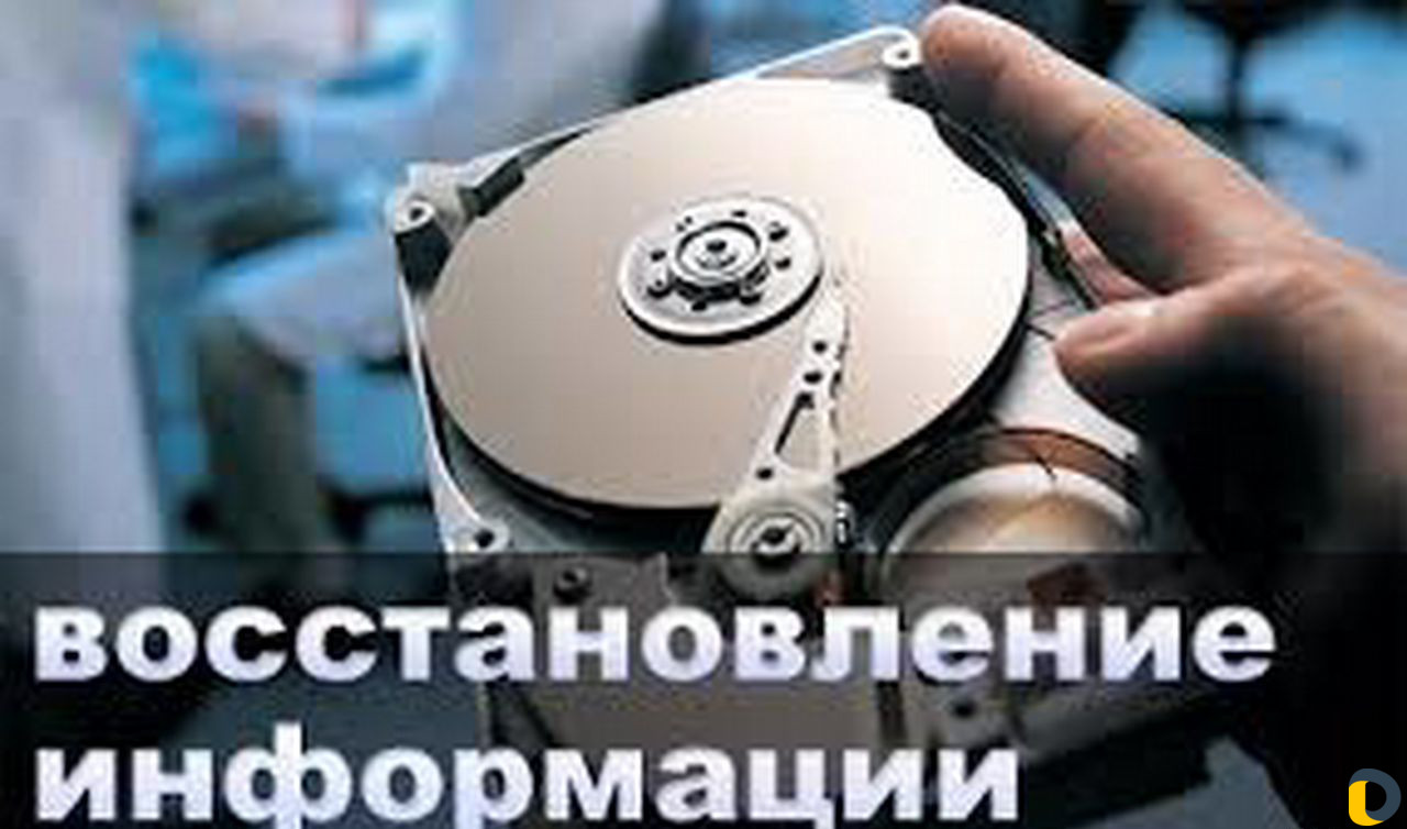 Восстановление данных с флэшек и HDD жестких диск