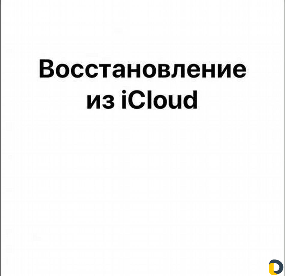 Восстановление Icloud