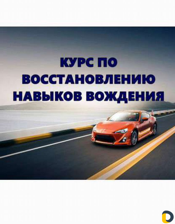 Восстановление навыков вождения