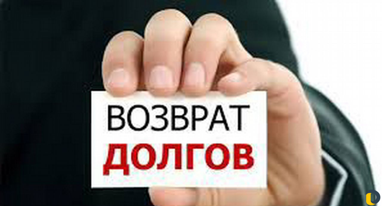 Возврат долгов, обяжем должников вернуть долг