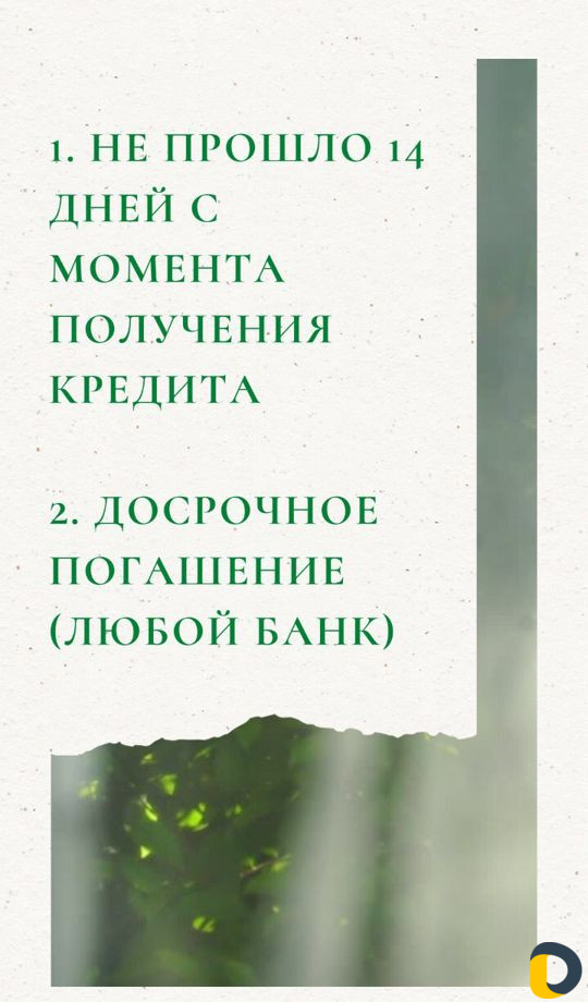 Возврат страховки по кредиту