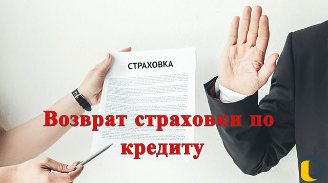 Возврат страховки
