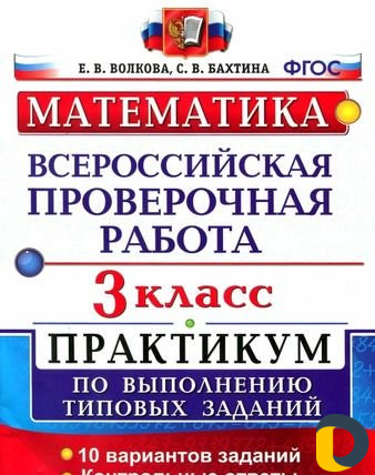 Впр математика 3кл