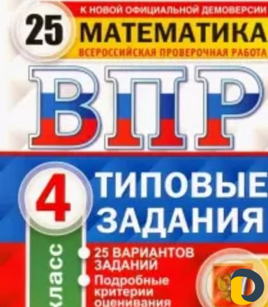 Впр математика 4кл
