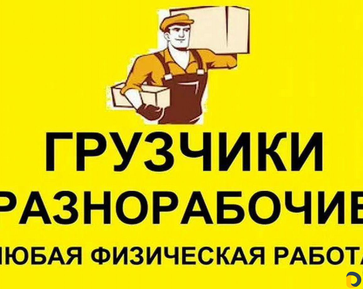 Все виды разнорабочих услуг от А до Я