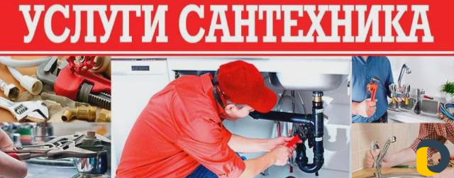 Все виды сантехнических работ