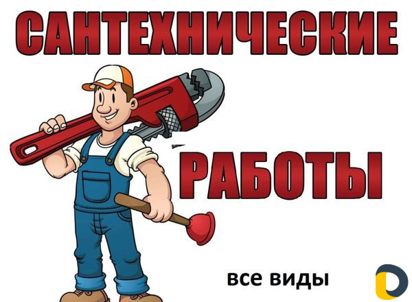 Всё виды сантехники под ключ а также электрика и о