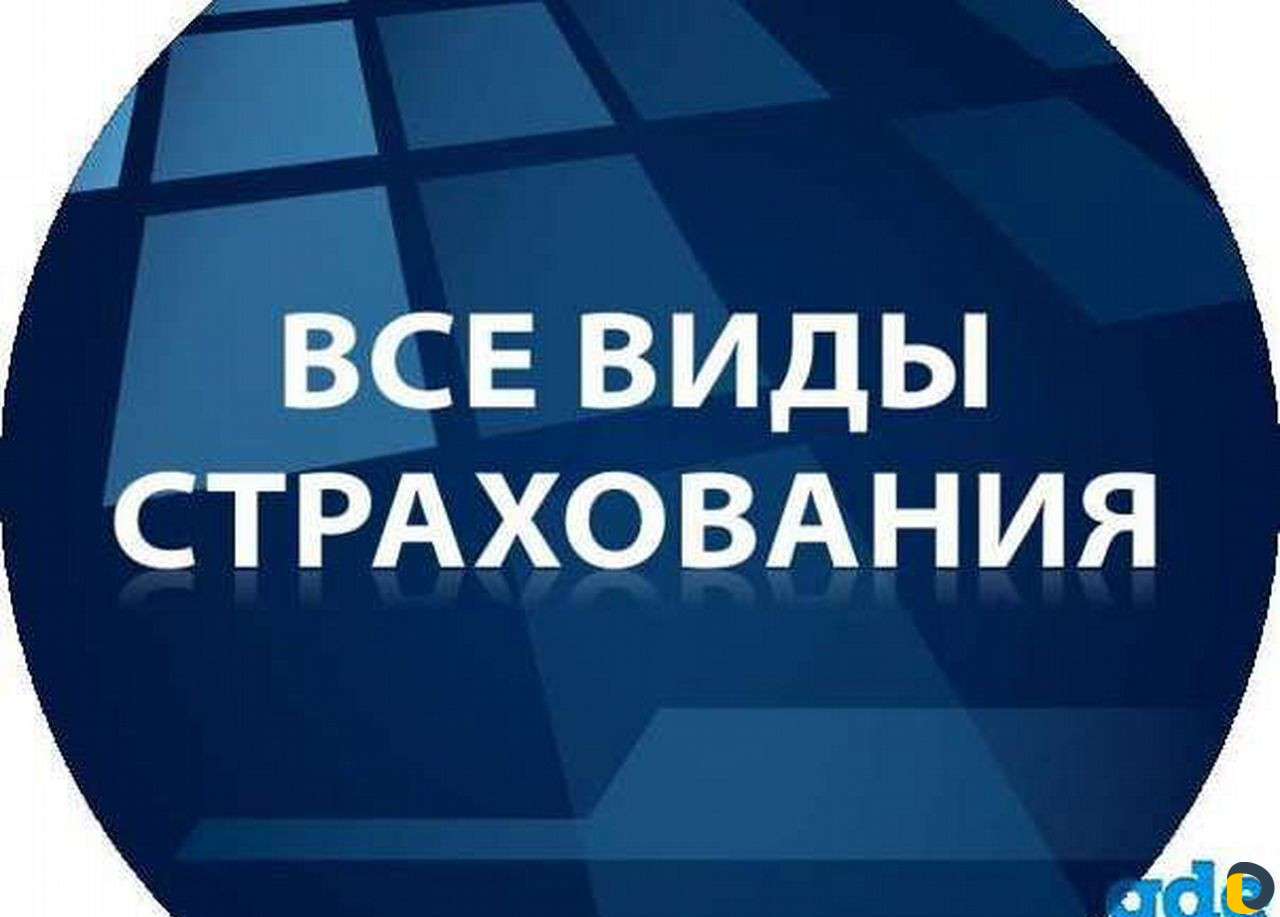 Все виды страхования Осаго