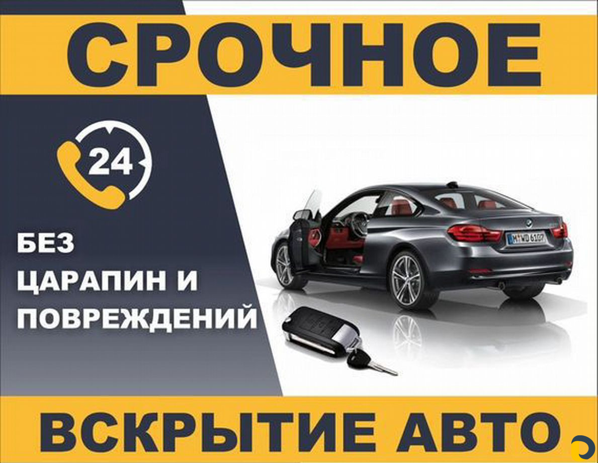 Вскрытие дверных замков автомобиля