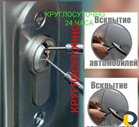 Вскрытие дверных замков и авто 24/7