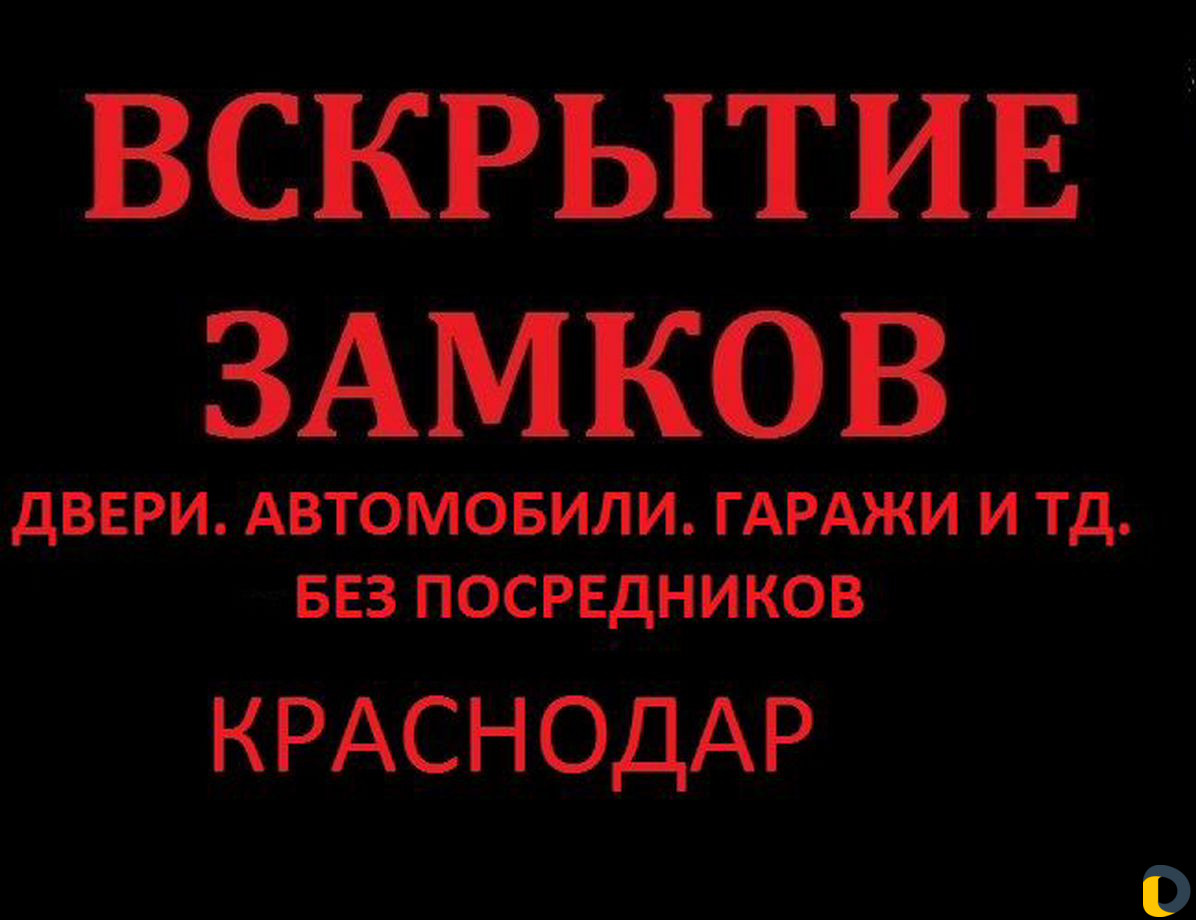 Вскрытие любых Замков, Дверей, Авто. Замена Замков