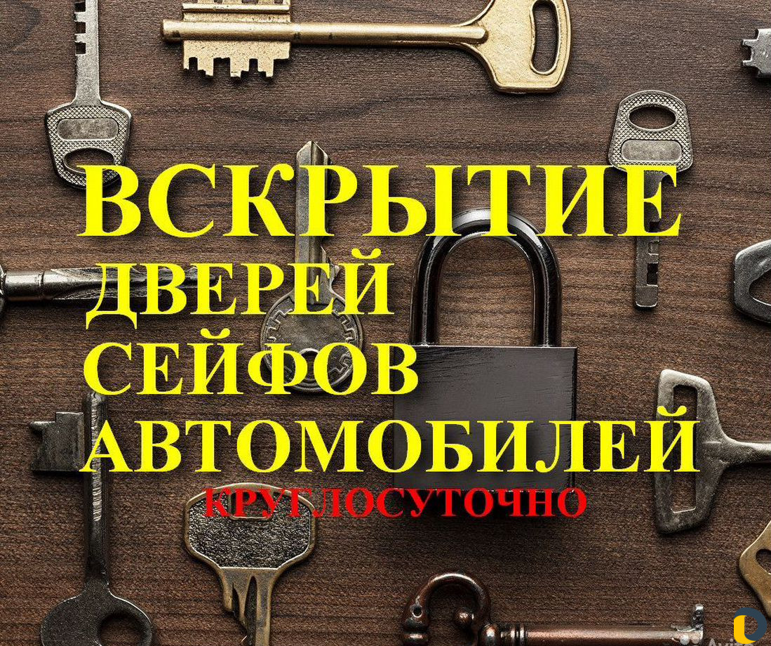 Вскрытие, Замена Замков(Дверей,Авто) Быстро