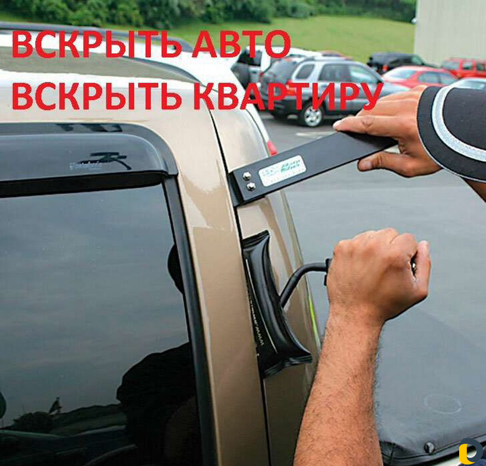Вскрытие замков. Автомобиля