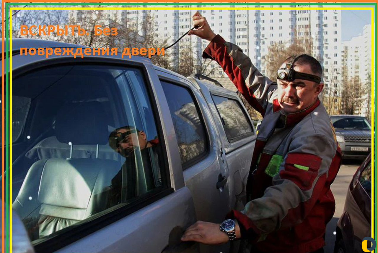 Вскрытие замков. Автомобиля