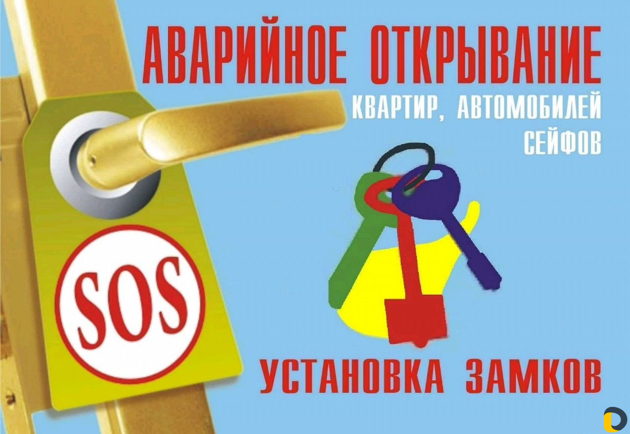 Вскрытие замков квартир, автомобилей, сейфов, гара