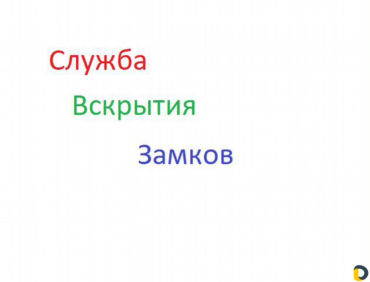 Вскрытие замков. Квартир. Автомобиля