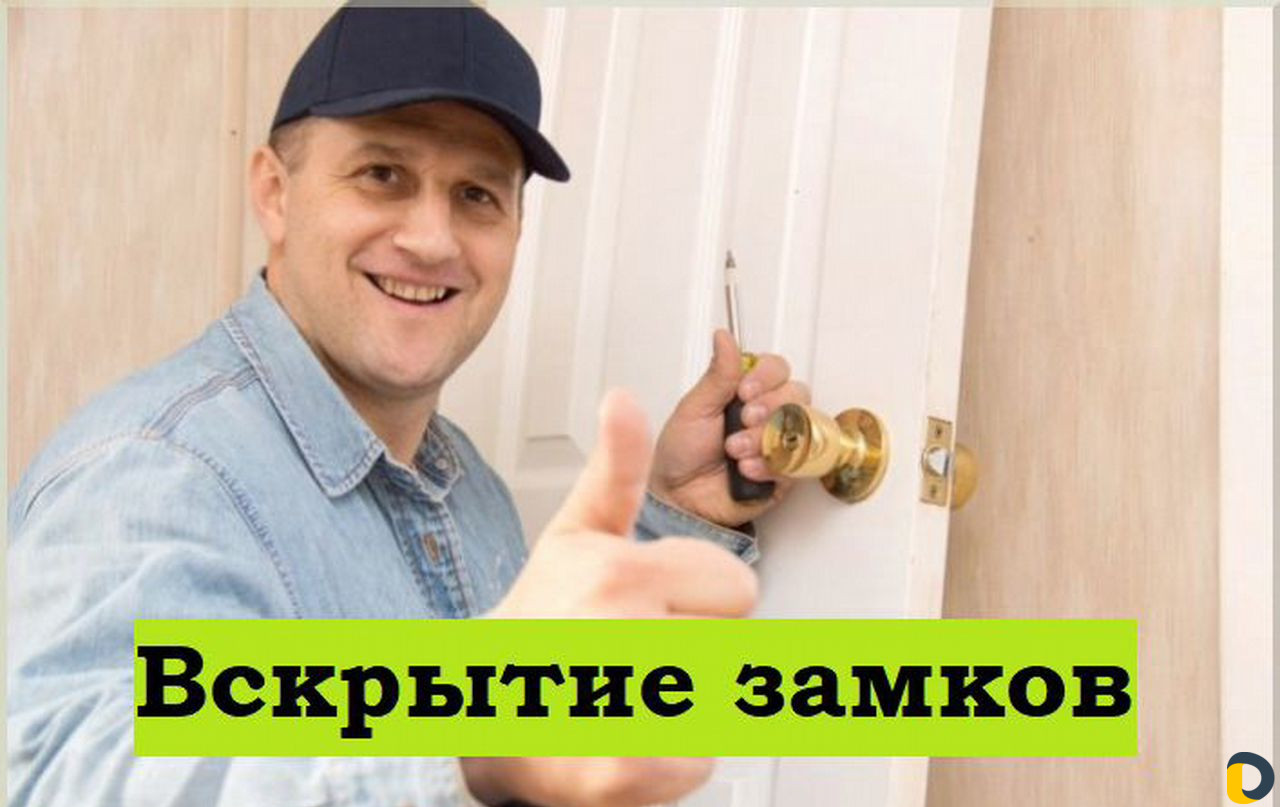 Вскрытие замков любой сложности без повреждений