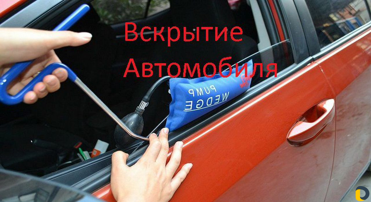 Вскрытие замков. Открыть Машину