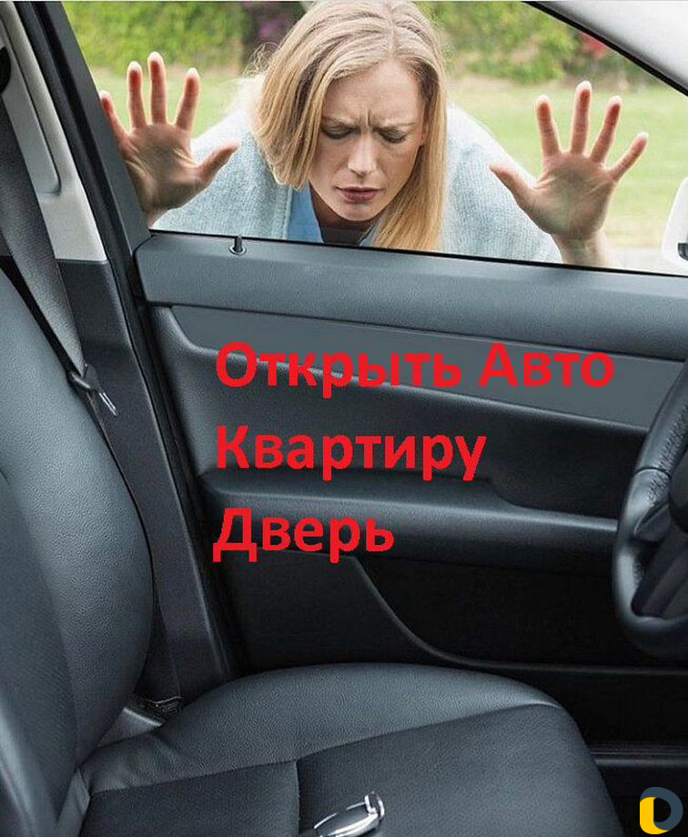 Вскрытие замков. Открыть Машину