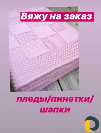 Вяжу на заказ