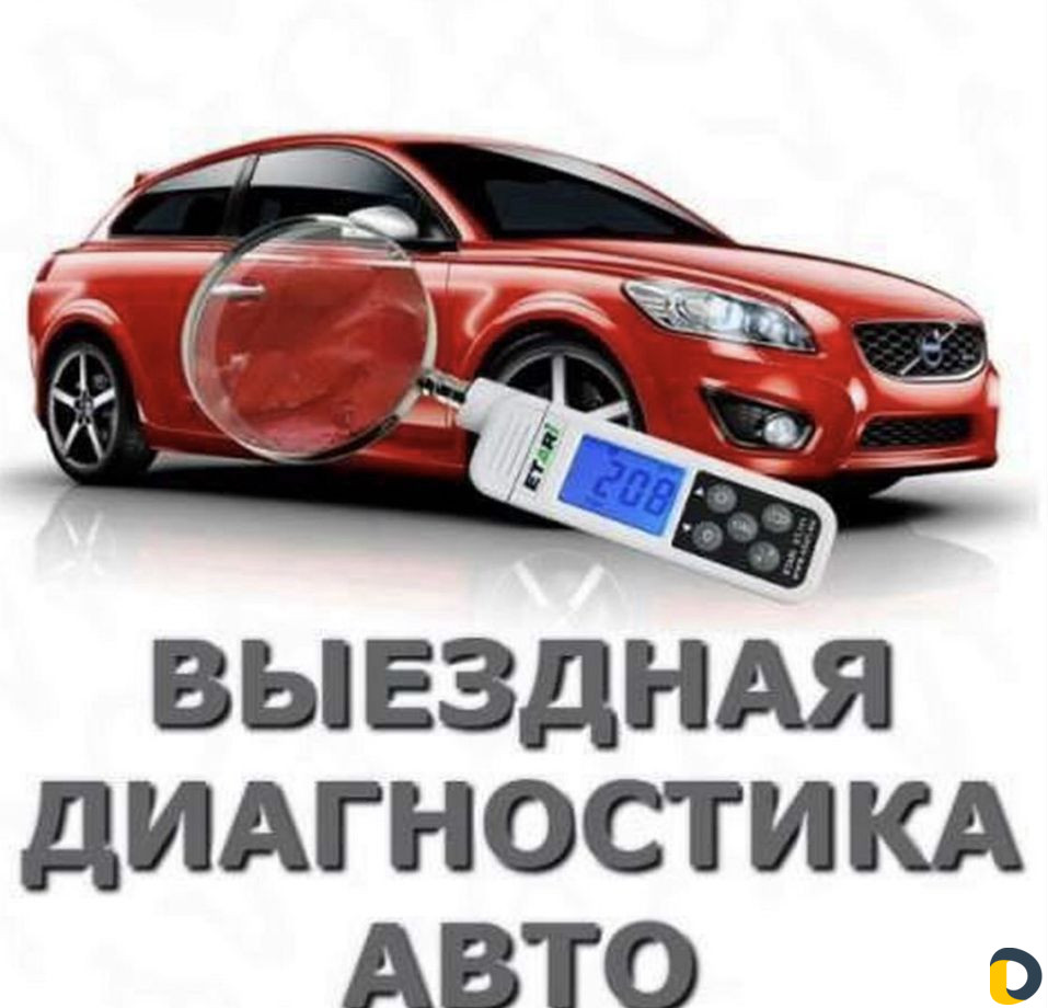 Выездная диагностика автомобили