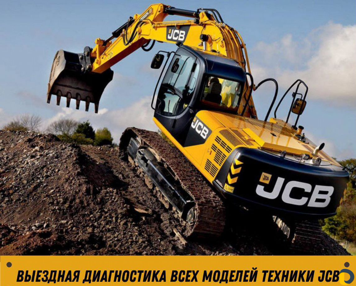 Выездная диагностика техники JCB