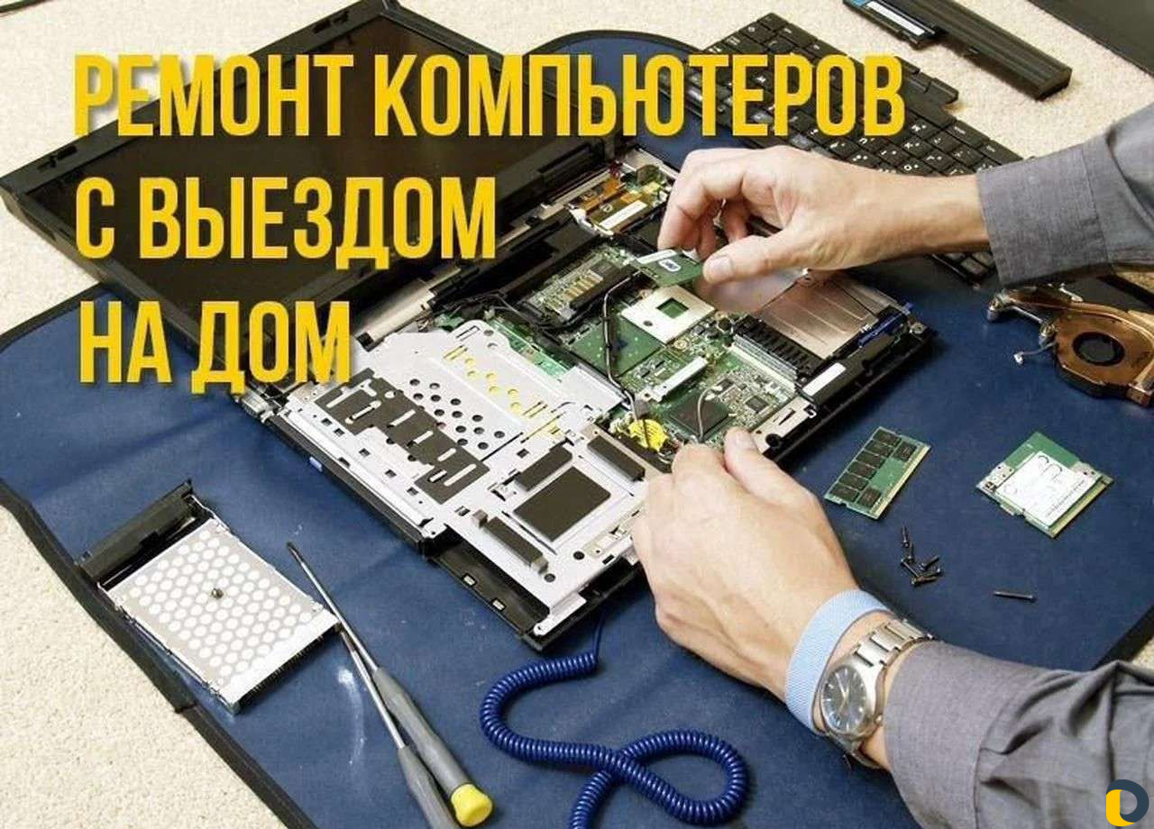 Выездной мастер по ремонту компьютеров