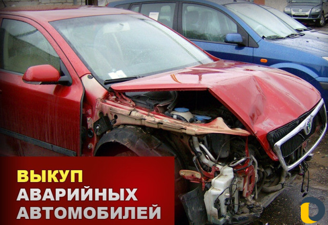 Выкуп аварийных авто