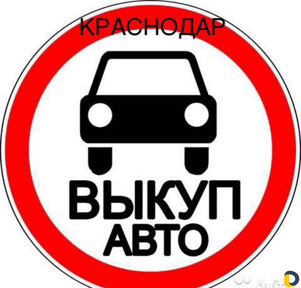 Выкуп авто 24/7