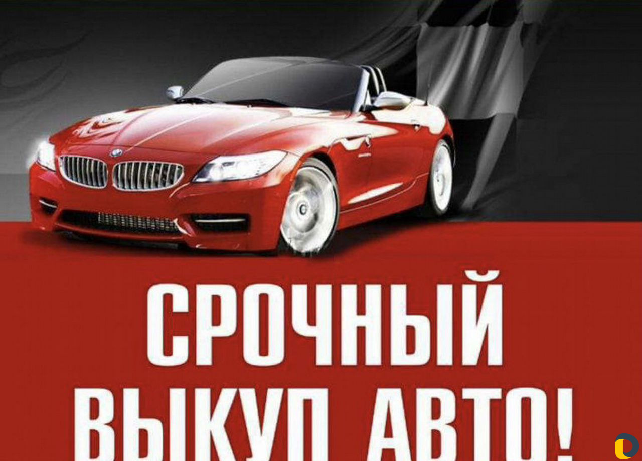 Выкуп авто 24/7