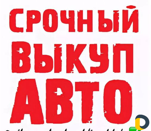 Выкуп авто 24/7 в любом состоянии, расчёт сразу