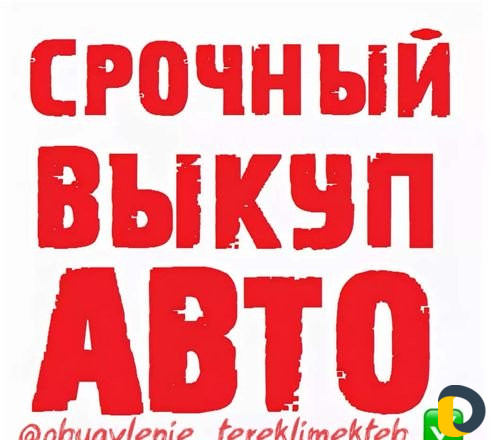 Выкуп авто 24/7 в любом состоянии, расчёт сразу