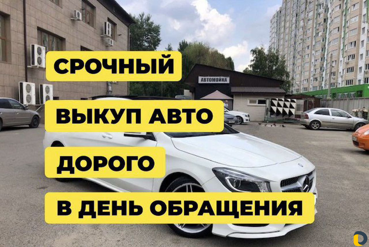 Выкуп авто. Автовыкуп. Срочный выкуп авто