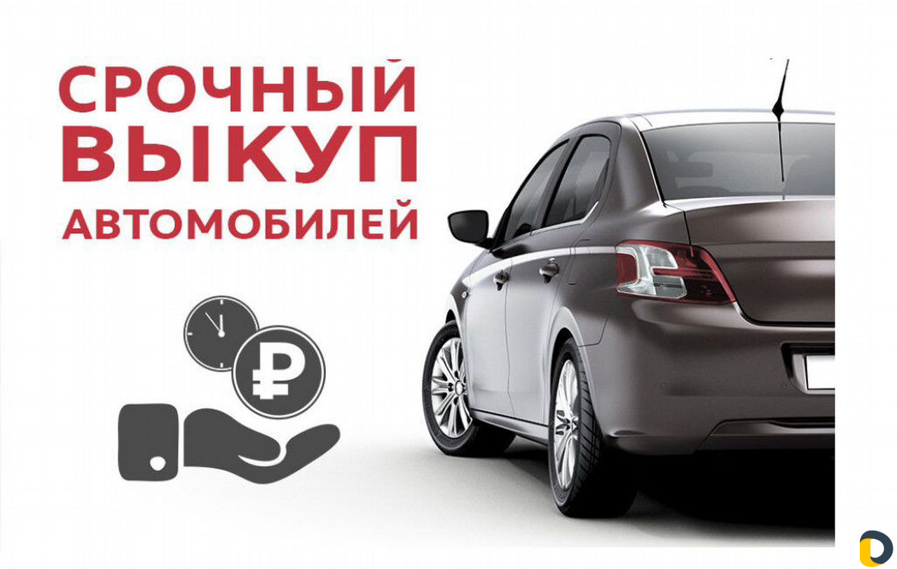 Выкуп авто
