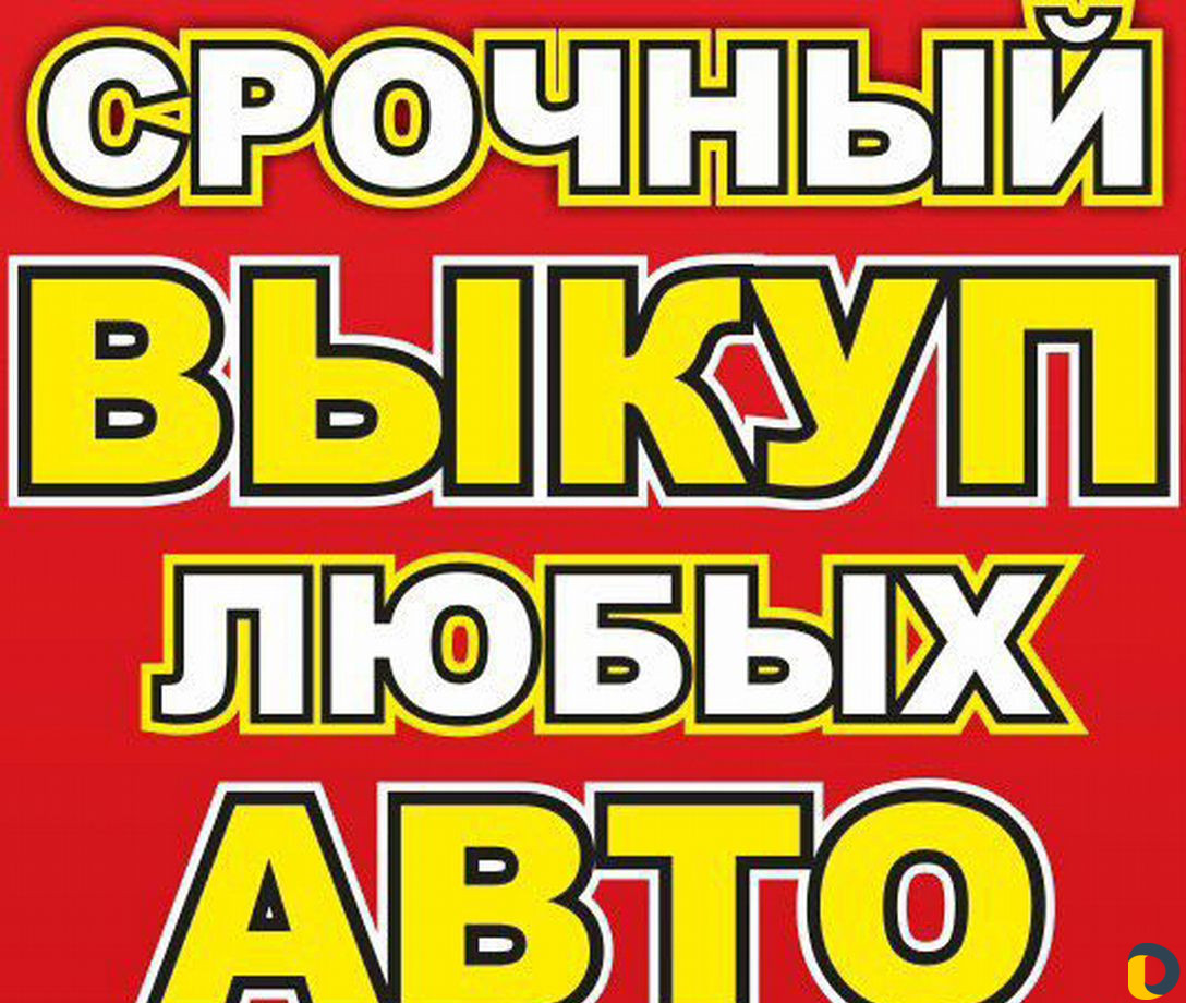 Выкуп авто
