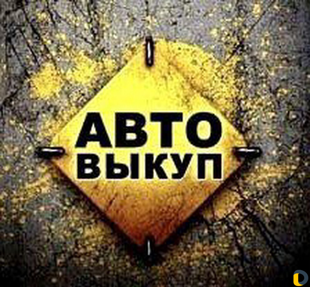 Выкуп Авто в Краснодарском крае / Краснодар
