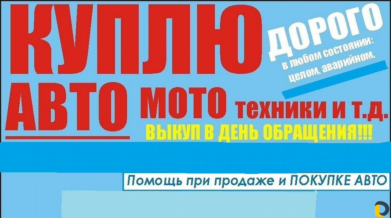 Выкуп авто в любом состоянии