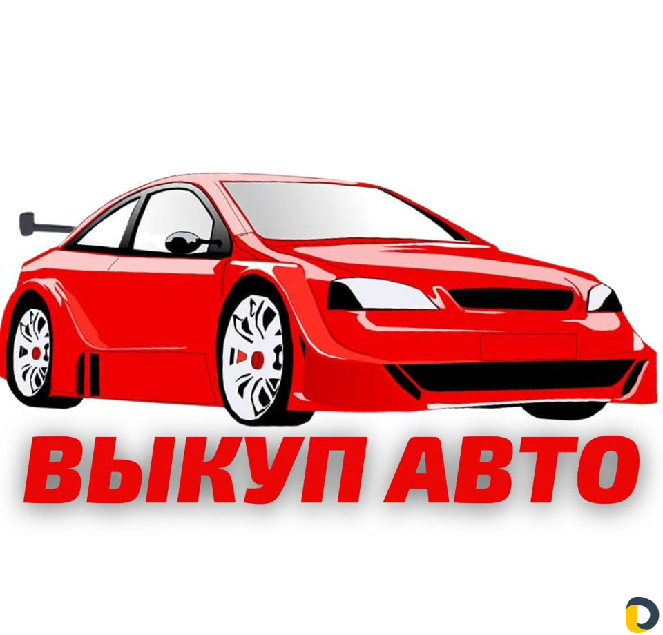 Выкуп авто в любом состоянии
