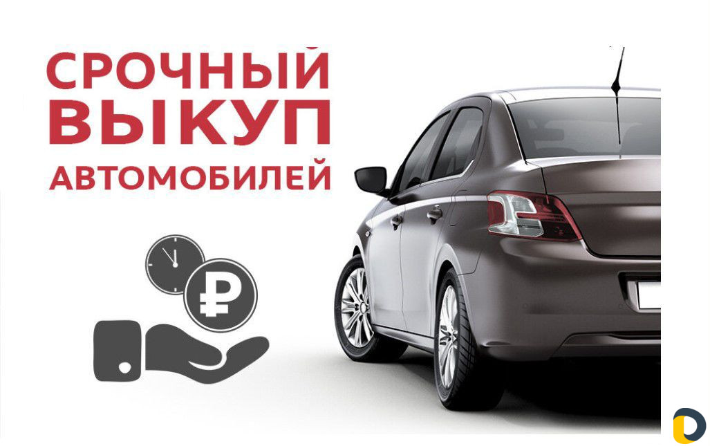 Выкуп авто