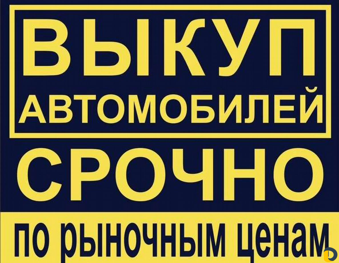 Выкуп автомобилей быстро