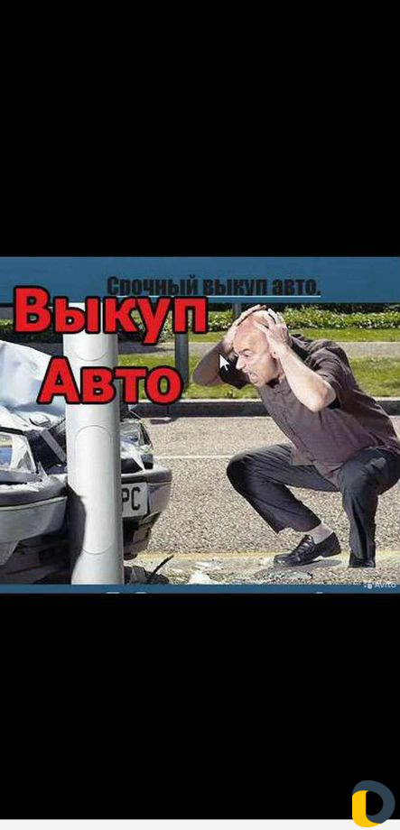 Выкуп автомобилей/Выкуп машин/Выкуп Битых
