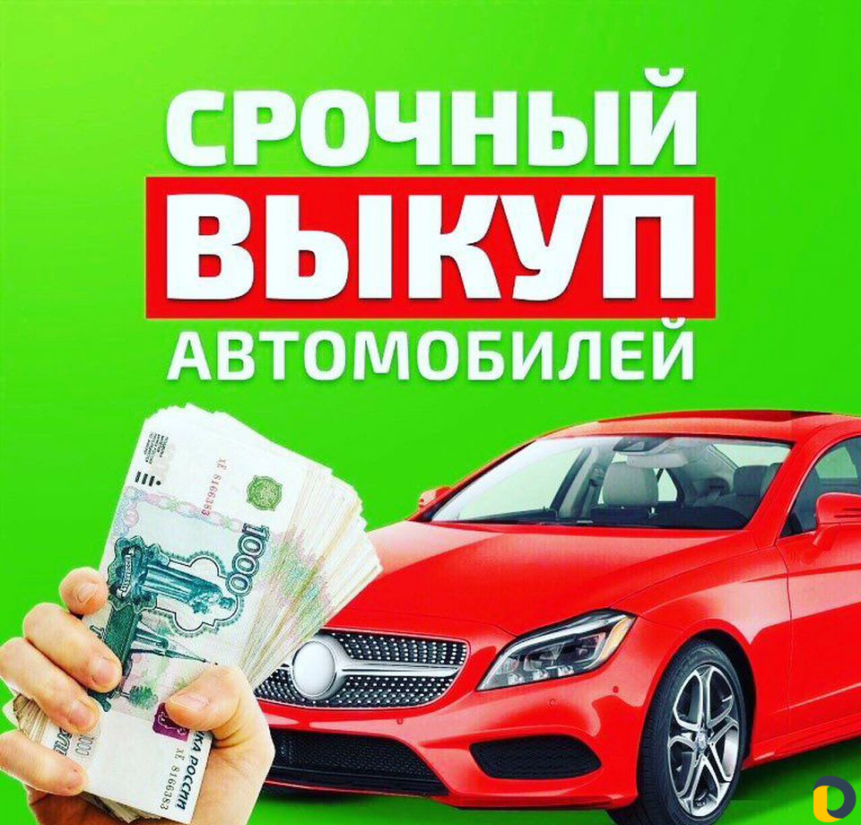 Выкуп автомобили срочнo