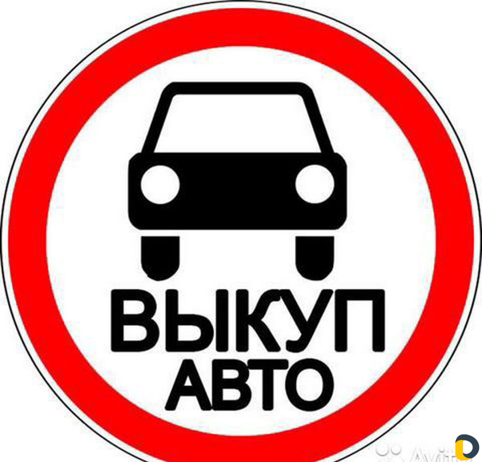 Выкуп автомобиля авто выкуп