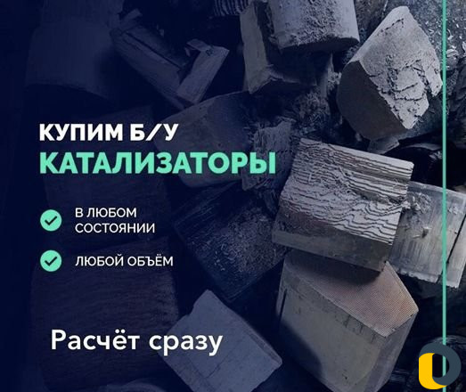 Выкуп катализаторов